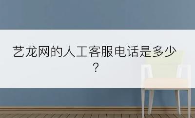 艺龙网的人工客服电话是多少？