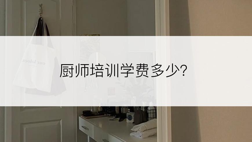 厨师培训学费多少？