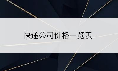 快递公司价格一览表