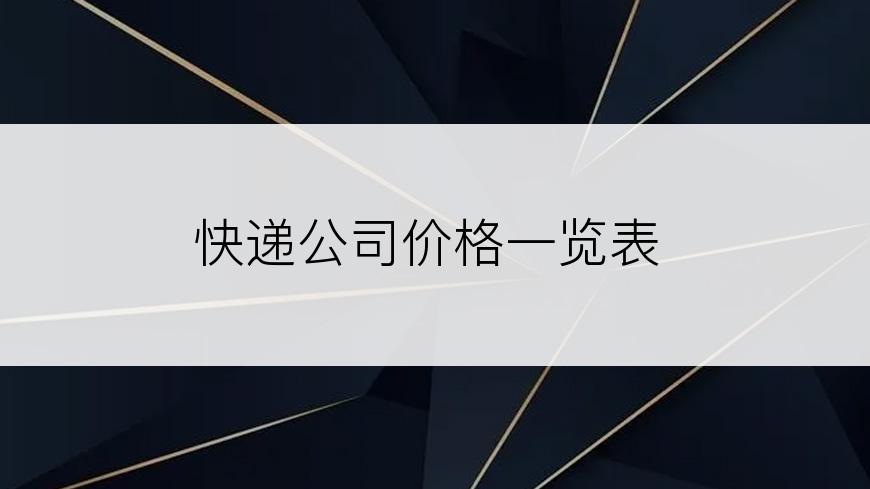 快递公司价格一览表