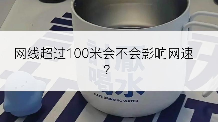 网线超过100米会不会影响网速？