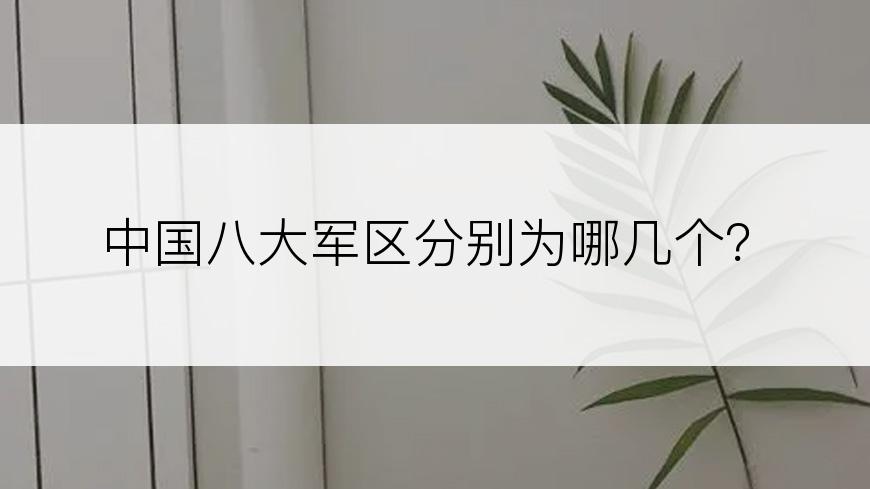 中国八大军区分别为哪几个？