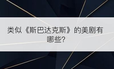 类似《斯巴达克斯》的美剧有哪些？