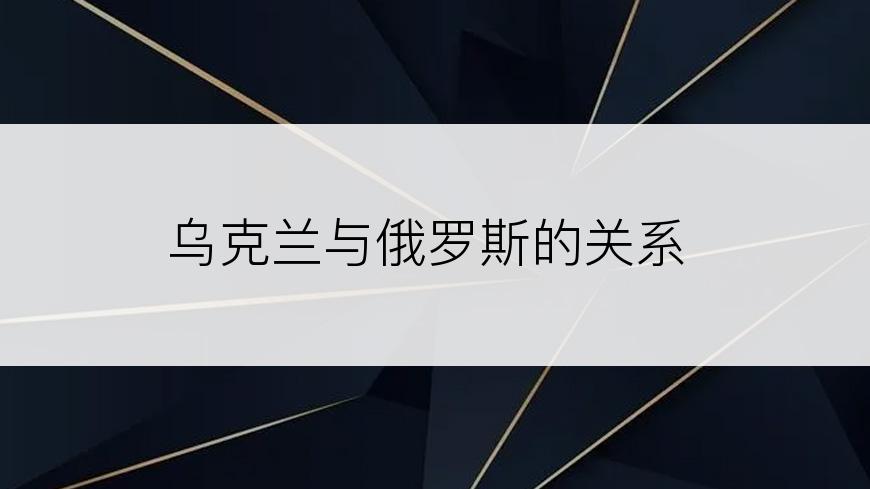 乌克兰与俄罗斯的关系