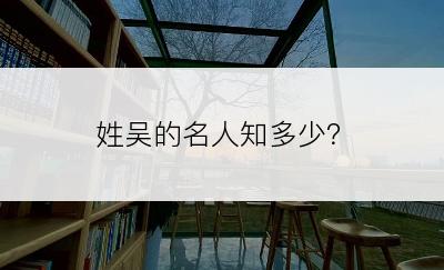 姓吴的名人知多少？