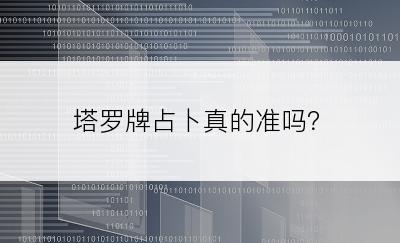 塔罗牌占卜真的准吗？