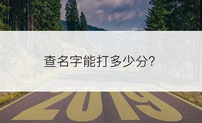 查名字能打多少分？