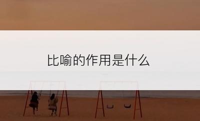 比喻的作用是什么