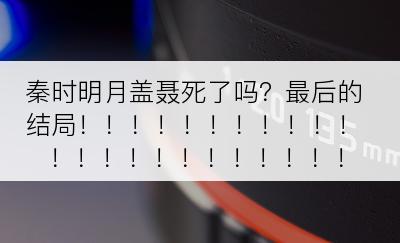 秦时明月盖聂死了吗？最后的结局！！！！！！！！！！！！！！！！！！！！！！！