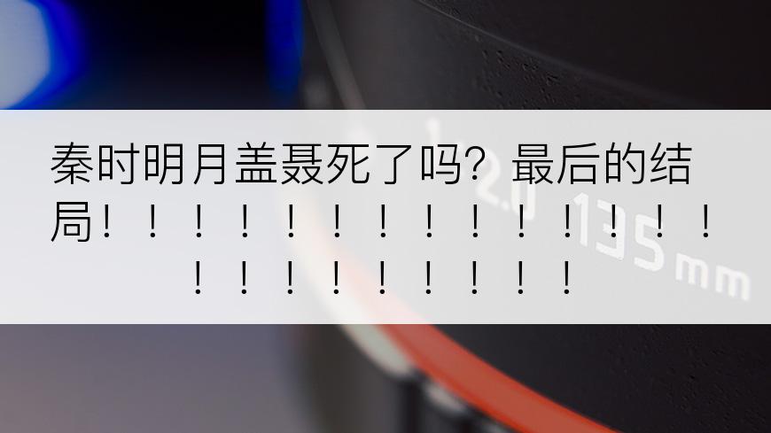 秦时明月盖聂死了吗？最后的结局！！！！！！！！！！！！！！！！！！！！！！！