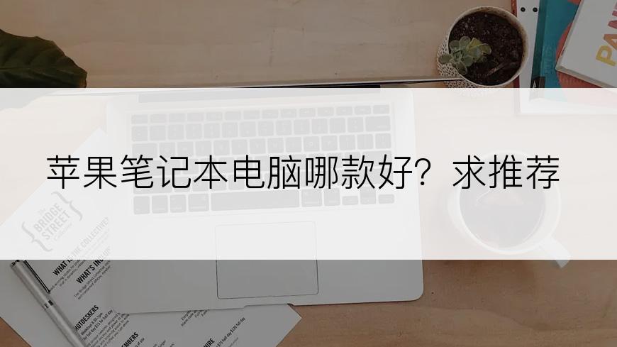 苹果笔记本电脑哪款好？求推荐