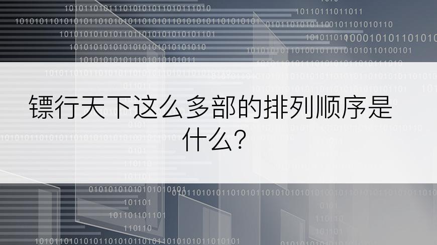 镖行天下这么多部的排列顺序是什么？