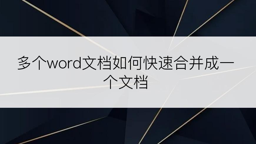 多个word文档如何快速合并成一个文档