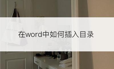 在word中如何插入目录