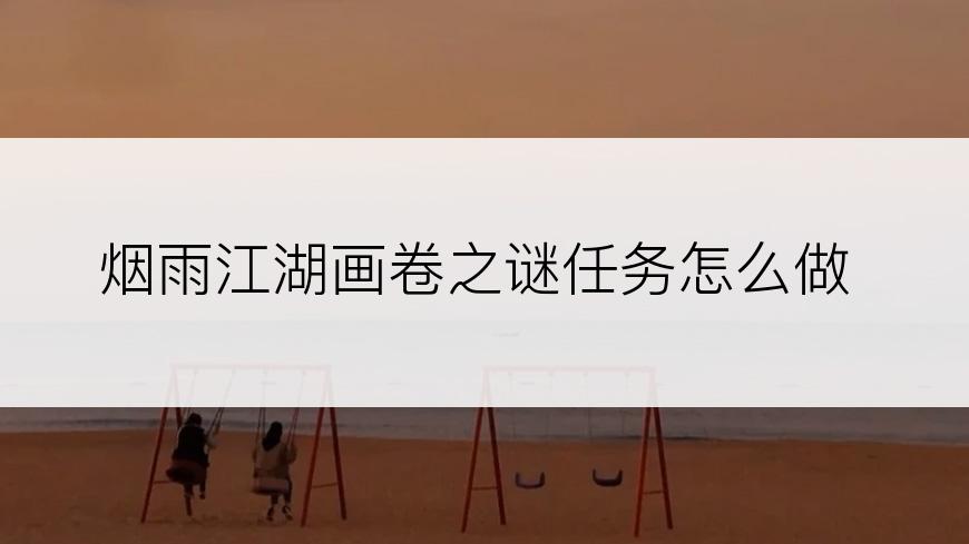 烟雨江湖画卷之谜任务怎么做