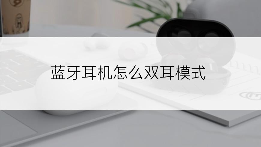 蓝牙耳机怎么双耳模式