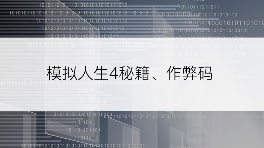 模拟人生4秘籍、作弊码