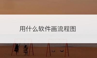 用什么软件画流程图