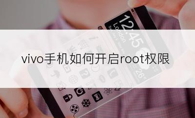 vivo手机如何开启root权限