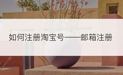 如何注册淘宝号——邮箱注册