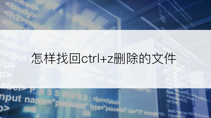 怎样找回ctrl+z删除的文件