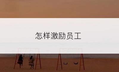 怎样激励员工