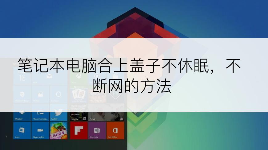 笔记本电脑合上盖子不休眠，不断网的方法