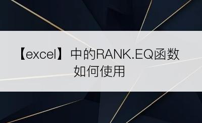 【excel】中的RANK.EQ函数如何使用