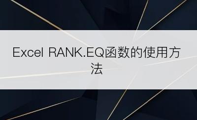 Excel RANK.EQ函数的使用方法