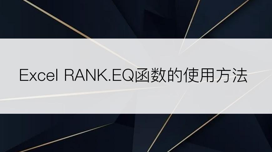 Excel RANK.EQ函数的使用方法