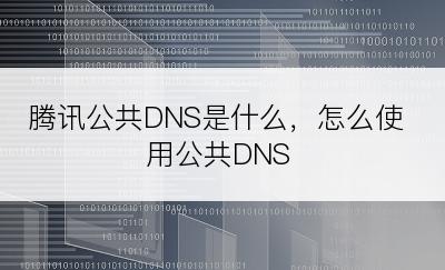 腾讯公共DNS是什么，怎么使用公共DNS