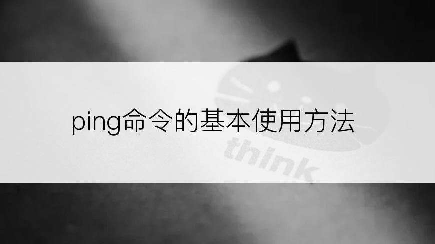 ping命令的基本使用方法