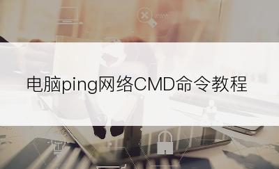 电脑ping网络CMD命令教程