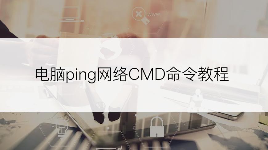 电脑ping网络CMD命令教程