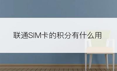 联通SIM卡的积分有什么用