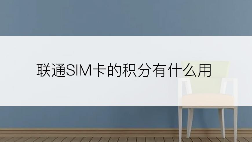 联通SIM卡的积分有什么用