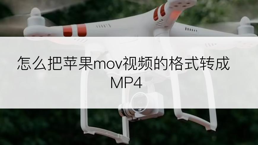 怎么把苹果mov视频的格式转成MP4