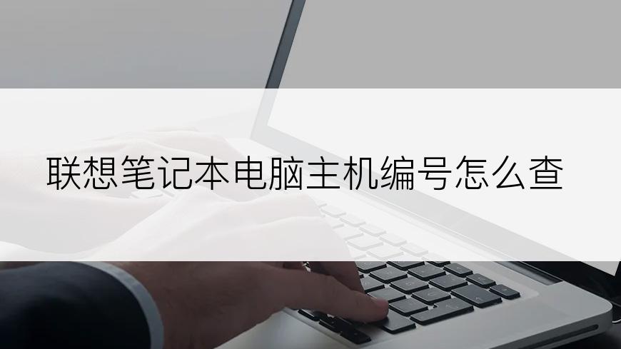 联想笔记本电脑主机编号怎么查