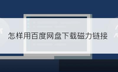 怎样用百度网盘下载磁力链接