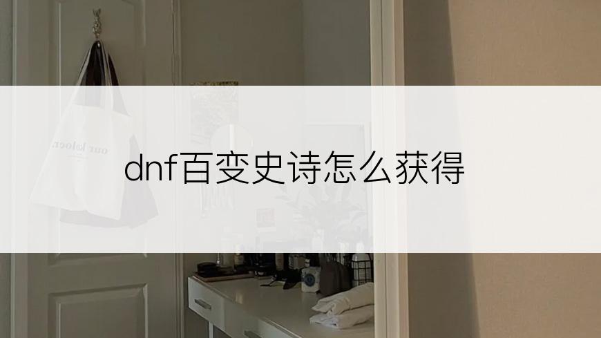 dnf百变史诗怎么获得