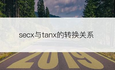 secx与tanx的转换关系