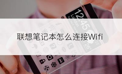 联想笔记本怎么连接Wifi