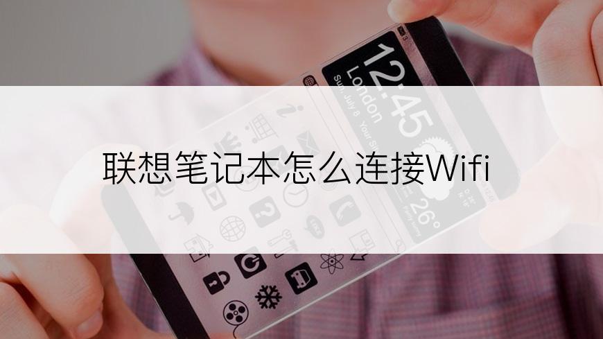 联想笔记本怎么连接Wifi