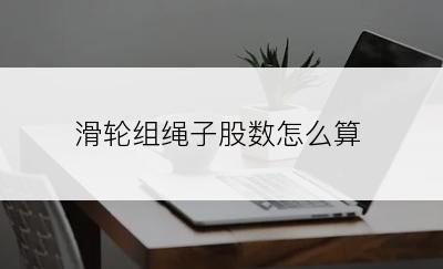 滑轮组绳子股数怎么算