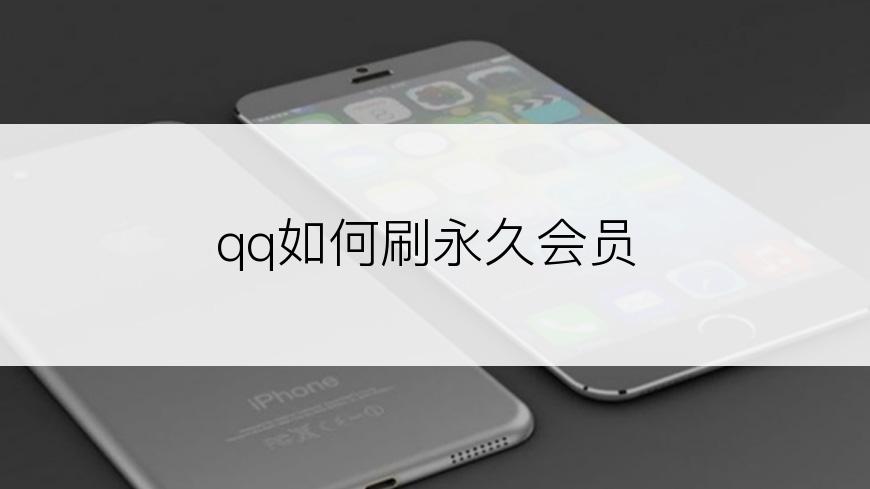 qq如何刷永久会员