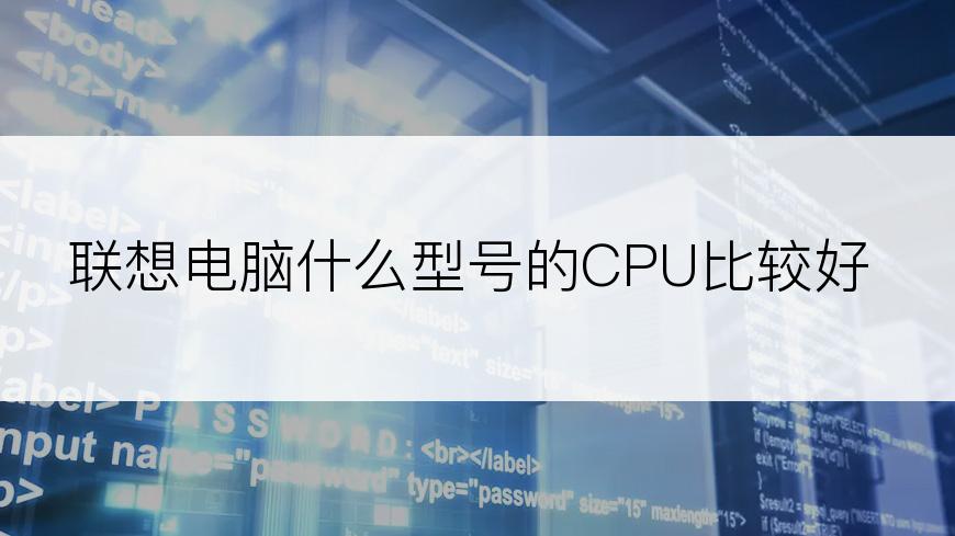 联想电脑什么型号的CPU比较好