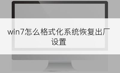 win7怎么格式化系统恢复出厂设置