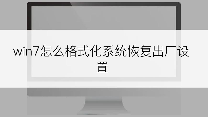 win7怎么格式化系统恢复出厂设置