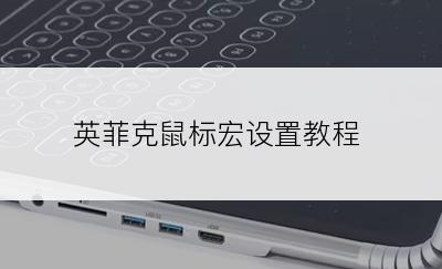 英菲克鼠标宏设置教程