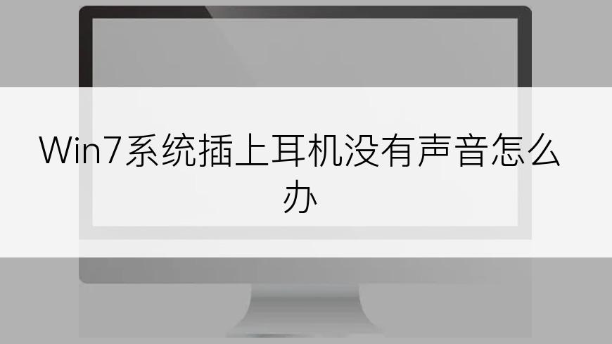 Win7系统插上耳机没有声音怎么办